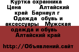 Куртка охранника › Цена ­ 650 - Алтайский край, Барнаул г. Одежда, обувь и аксессуары » Мужская одежда и обувь   . Алтайский край